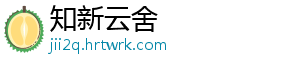 知新云舍